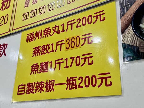 ▲▼500碗現煮雙葉海鮮魚麵，走進中央市場80年老店「雙葉福州魚丸燕餃店」。（圖／部落客小虎提供）