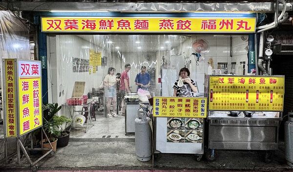 ▲▼500碗現煮雙葉海鮮魚麵，走進中央市場80年老店「雙葉福州魚丸燕餃店」。（圖／部落客小虎提供）