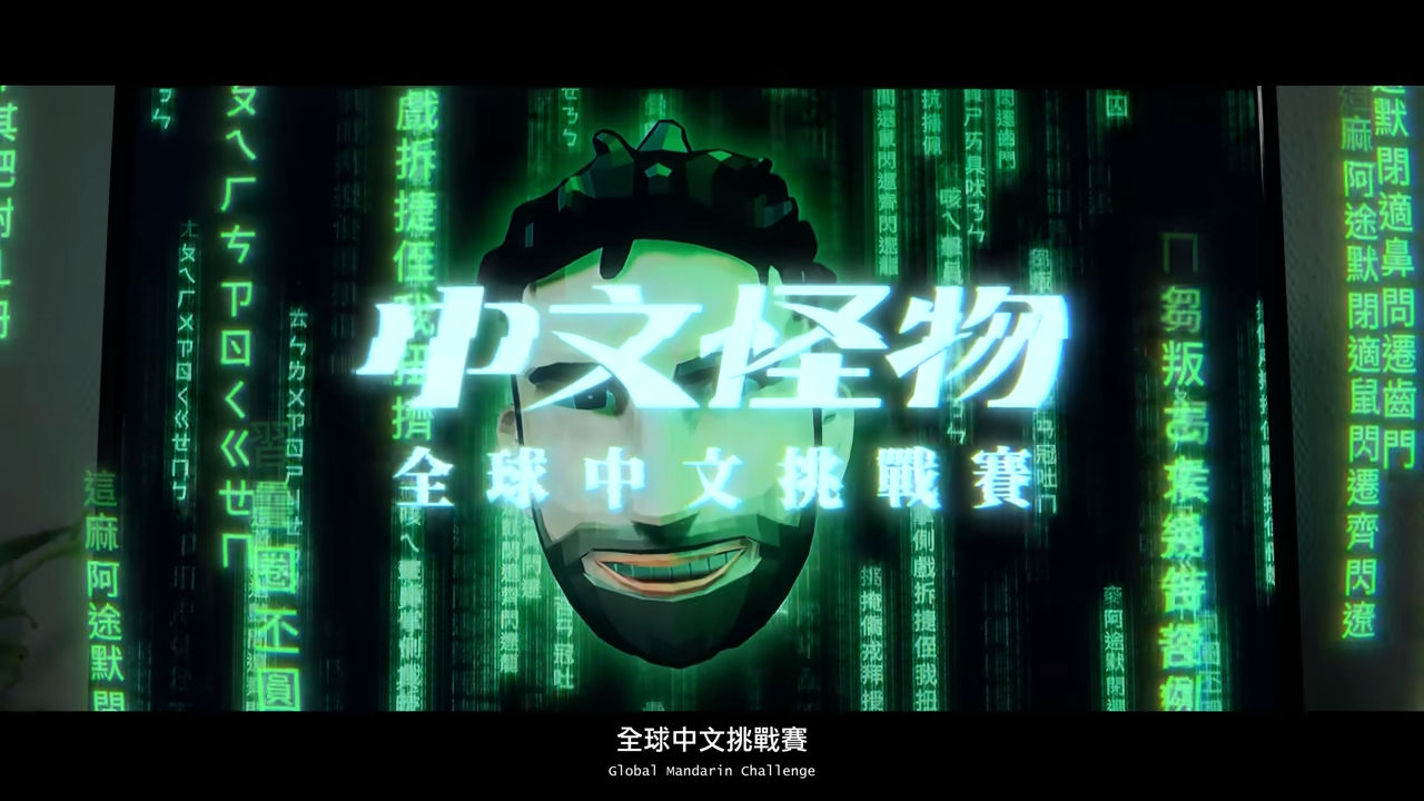 ▲▼中文怪物。（圖／翻攝自YouTube／Ku`s dream酷的夢）