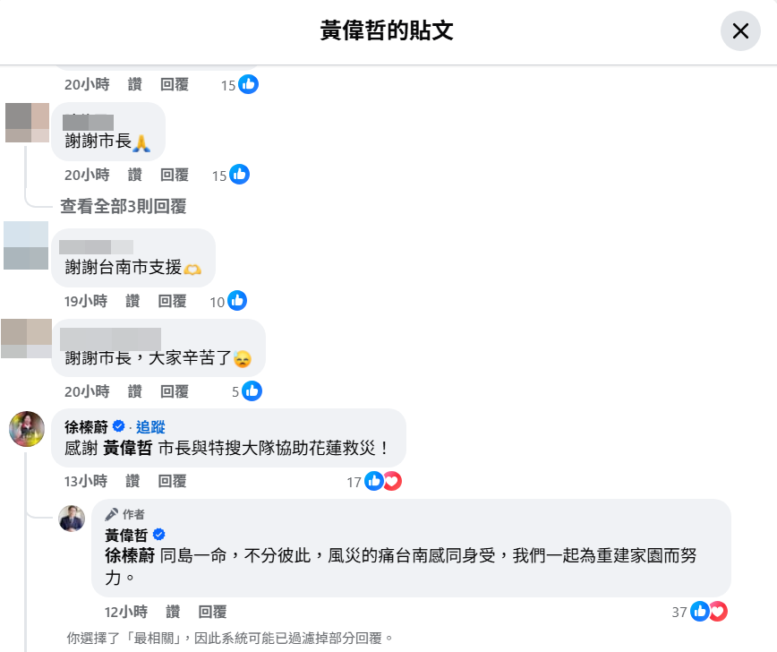 ▲▼徐榛蔚在黃偉哲臉書留言感謝台南馳援。（圖／翻攝自黃偉哲臉書）