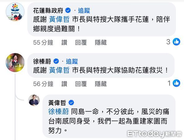 ▲花蓮縣長徐榛蔚在黃偉哲臉書留言表達感謝，黃偉哲回應「同島一命，不分彼此，風災的痛台南感同身受，我們一起為重建家園而努力」，展現溫暖互動。（圖／記者林東良翻攝）