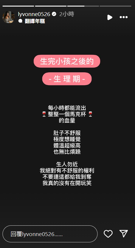 ▲▼劉雨柔「血量每小時1個馬克杯」　曝產後生理期變化：生人勿近。（圖／翻攝自Instagram／lyvonne0526）