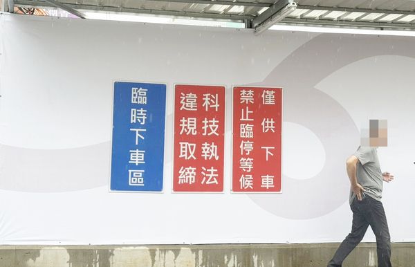 ▲桃園火車站後站自10月1日起將透過AI科技執法，設置「禁止臨停等候、僅供下車」告示牌。（圖／桃園交大提供）