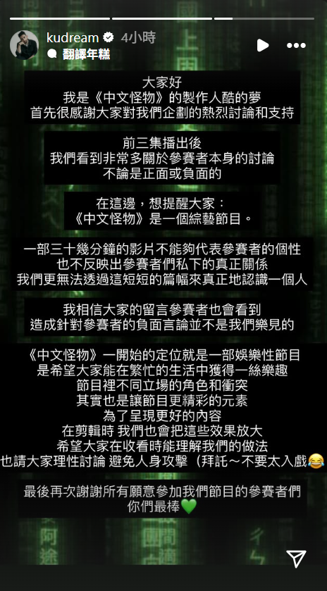 ▲▼《中文怪物》參賽者遭網友負評　酷發聲：不要太入戲。（圖／翻攝自Instagram／kudream）
