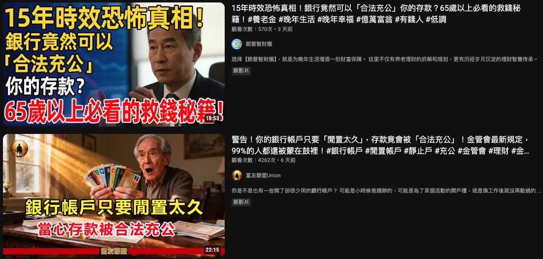 ▲▼銀行帳戶閒置15年「存款會充公」消息瘋傳　事實查核平台出手了。（圖／MyGoPen）