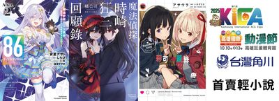 高雄動漫節開幕倒數!角川「86、約會大作戰、莉可麗絲」人氣作亮相