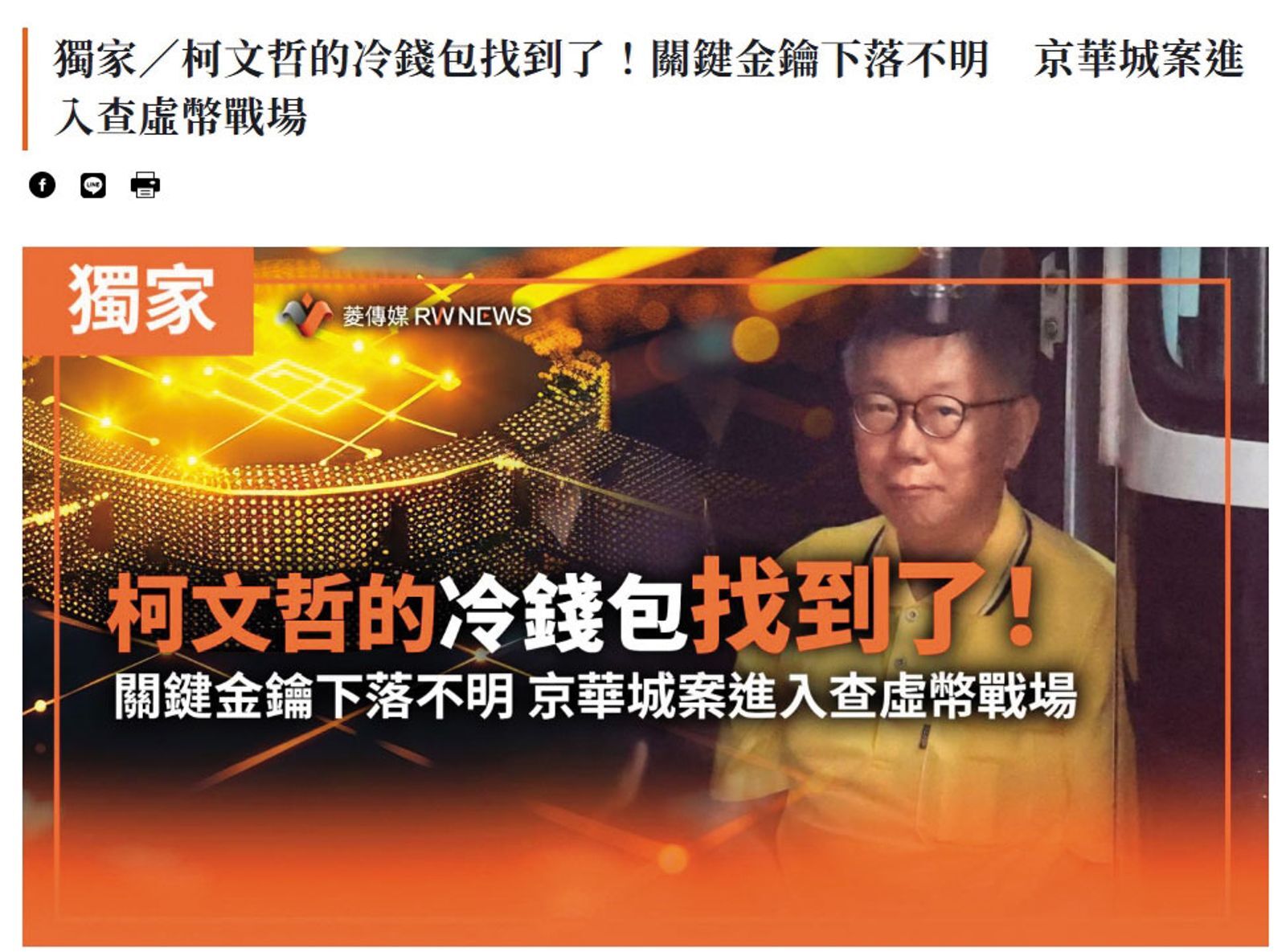 《菱傳媒》與黃國昌互動頻頻，幾度獨家報導檢廉查扣柯文哲冷錢包與保險箱，害北檢慘背洩密黑鍋。（翻攝菱傳媒官網）