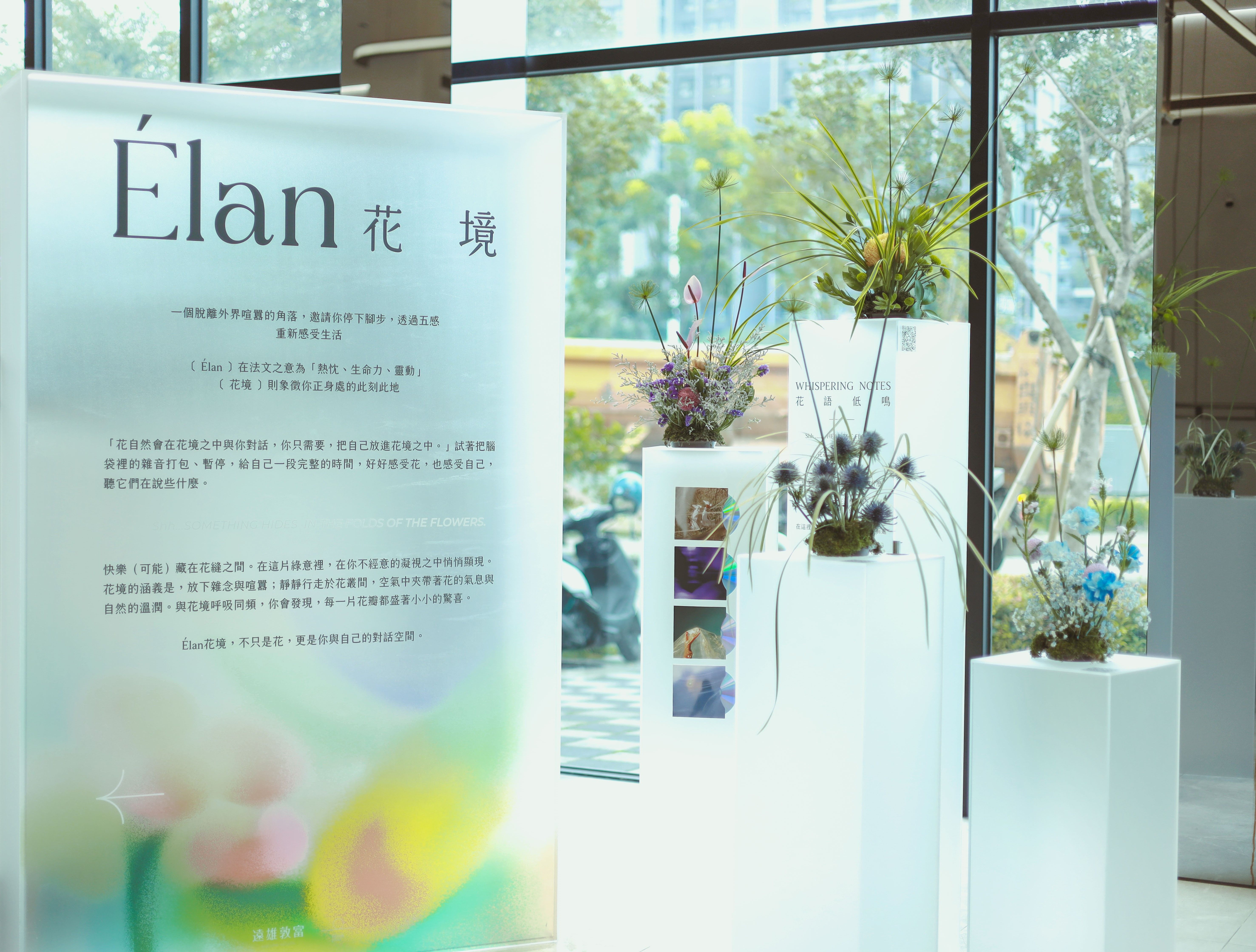 ▲▼遠雄敦富,留白計畫,&Eacute;lan花境。（圖／遠雄敦富提供）