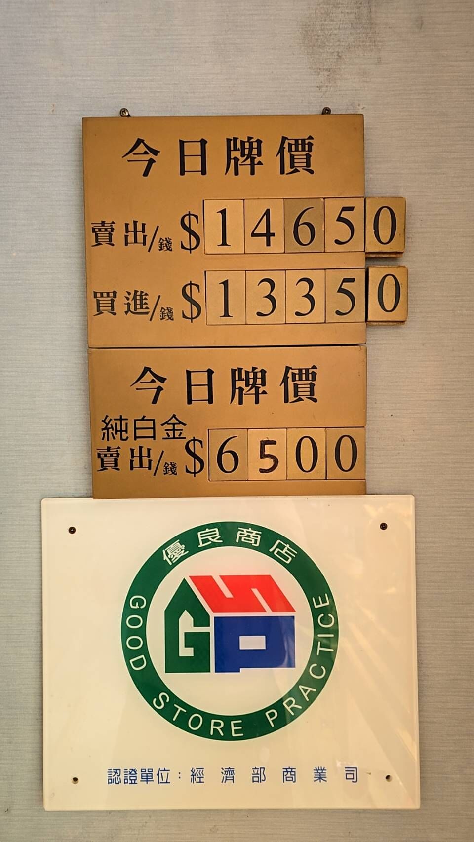 ▲▼2025年9月30日銀樓飾金牌告。（圖／記者陳瑩欣翻攝金加家珠寶）