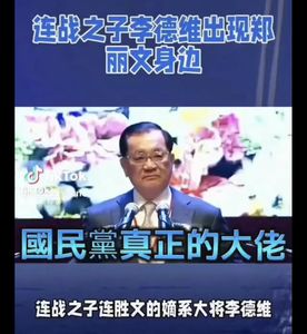 假帳號稱「連戰之子李德維挺鄭麗文」　連勝文傻眼：愚蠢的助選方式