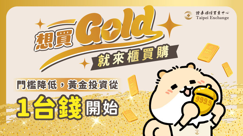 ▲▼黃金,投資,現貨,1台錢,股票,集保,交易。（圖／業者提供）
