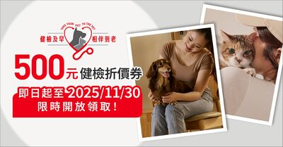 【廣編】法國皇家攜手逾百家動物醫院連四年推健檢 今年再加碼營養支持