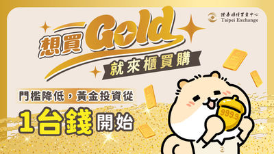 入手黃金好Easy 10月1日起「1台錢」即可交易櫃買黃金現貨