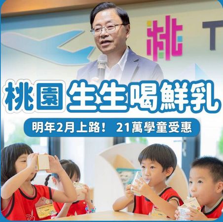 ▲力推桃園「生生有鮮奶」通過