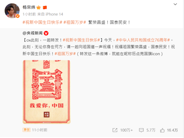 ▲台灣藝人祝賀大陸十一國慶。（圖／翻攝自微博）