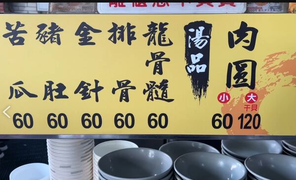 ▲彰化阿三肉圓今起調漲。（圖／記者唐詠絮翻攝）