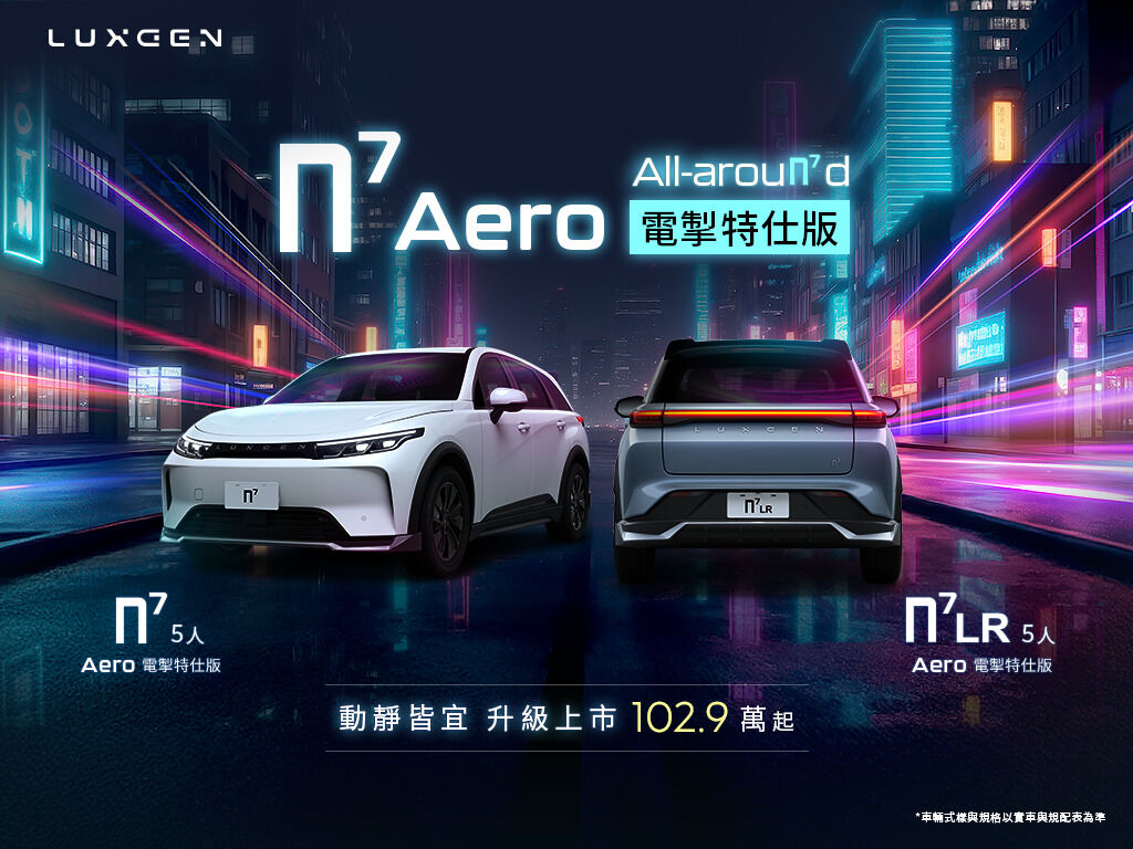▲納智捷n7推出全新Aero特仕車，外觀更帥、更跑格！（圖／翻攝自納智捷）