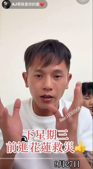▲AJ哥在直播中透漏要前往花蓮災區救災。（圖／讀者提供）