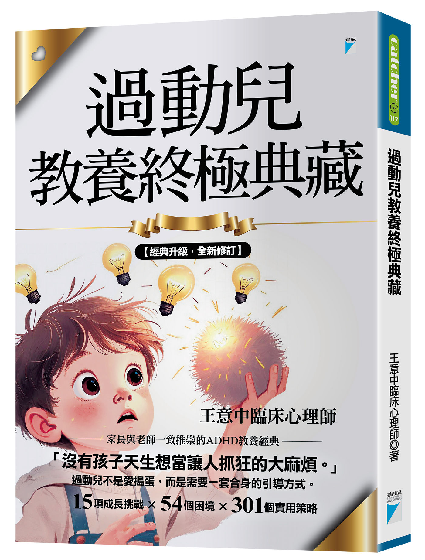 ▲▼《過動兒教養終極典藏（十年全新版）》。（圖／寶瓶文化）