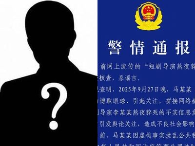 28歲短劇導演猝死案大逆轉!本人就在派出所…警方通報揭造謠者下場