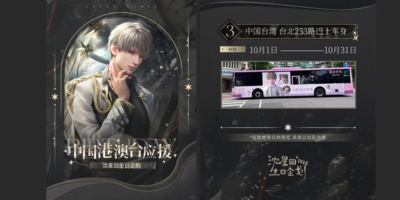 《戀與深空》海外應援爭議再起 「中國台灣」標註讓活動三次都翻車