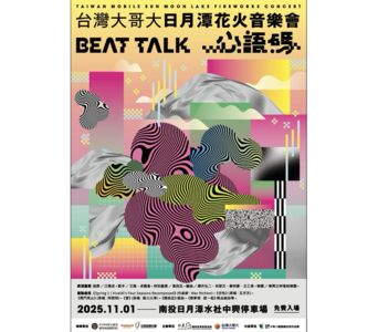 2025台灣大日月潭花火音樂會登場!艾薇、卓義峯開唱 450秒煙火超震撼