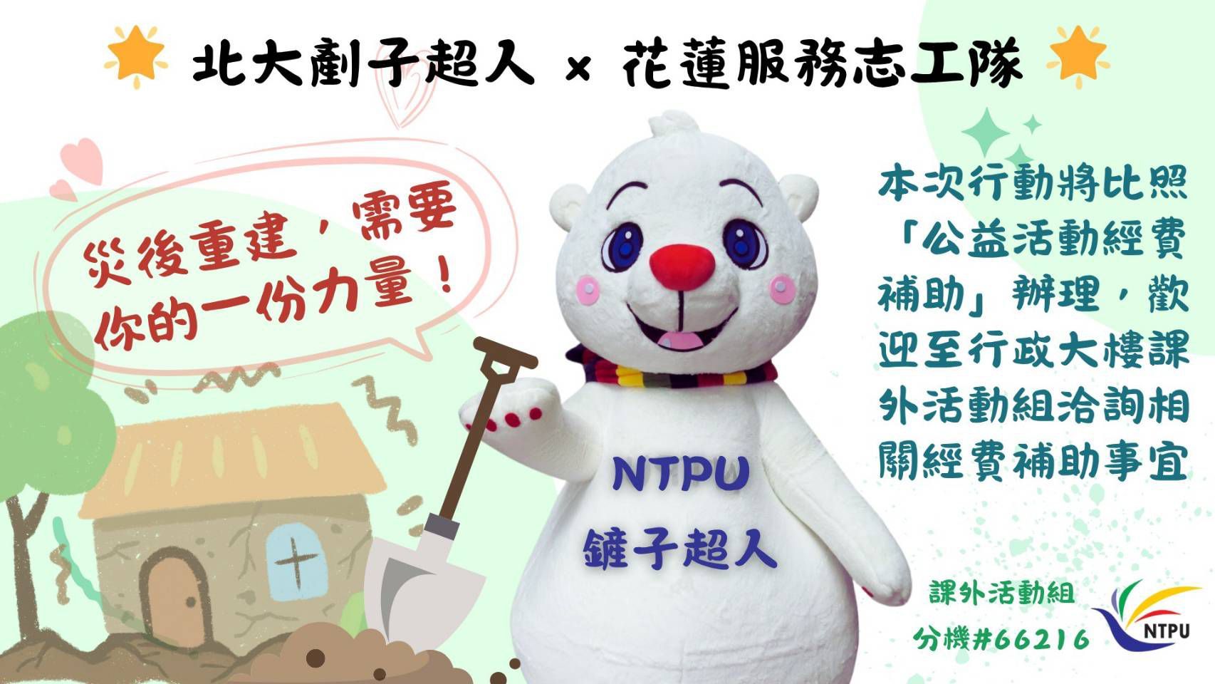 ▲▼台北大學也挺師生當「鏟子超人」，提供交通費、膳食費、住宿費與設備補助。（圖／台北大學提供）