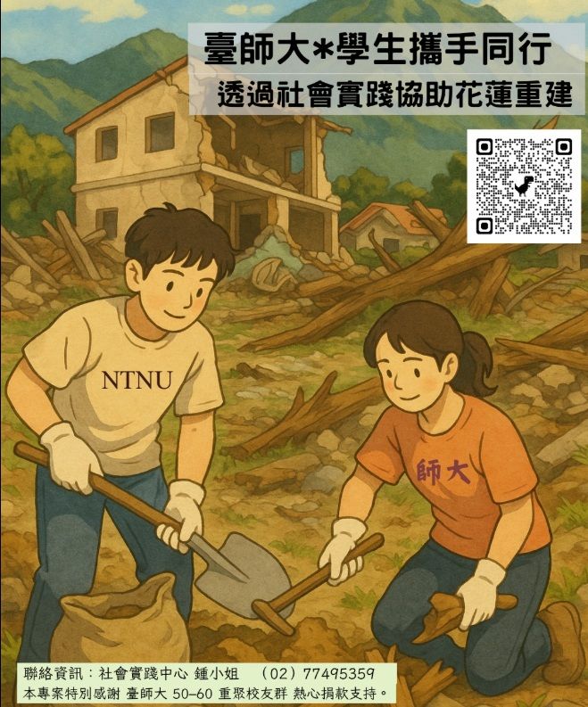 ▲▼台師大挺師生當「鏟子超人」，提供交通生活與設備補助。（圖／台師大提供）