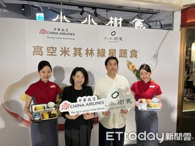 華航高空蔬食再+1! 攜米其林、必比登推薦小小樹食推全新機上餐