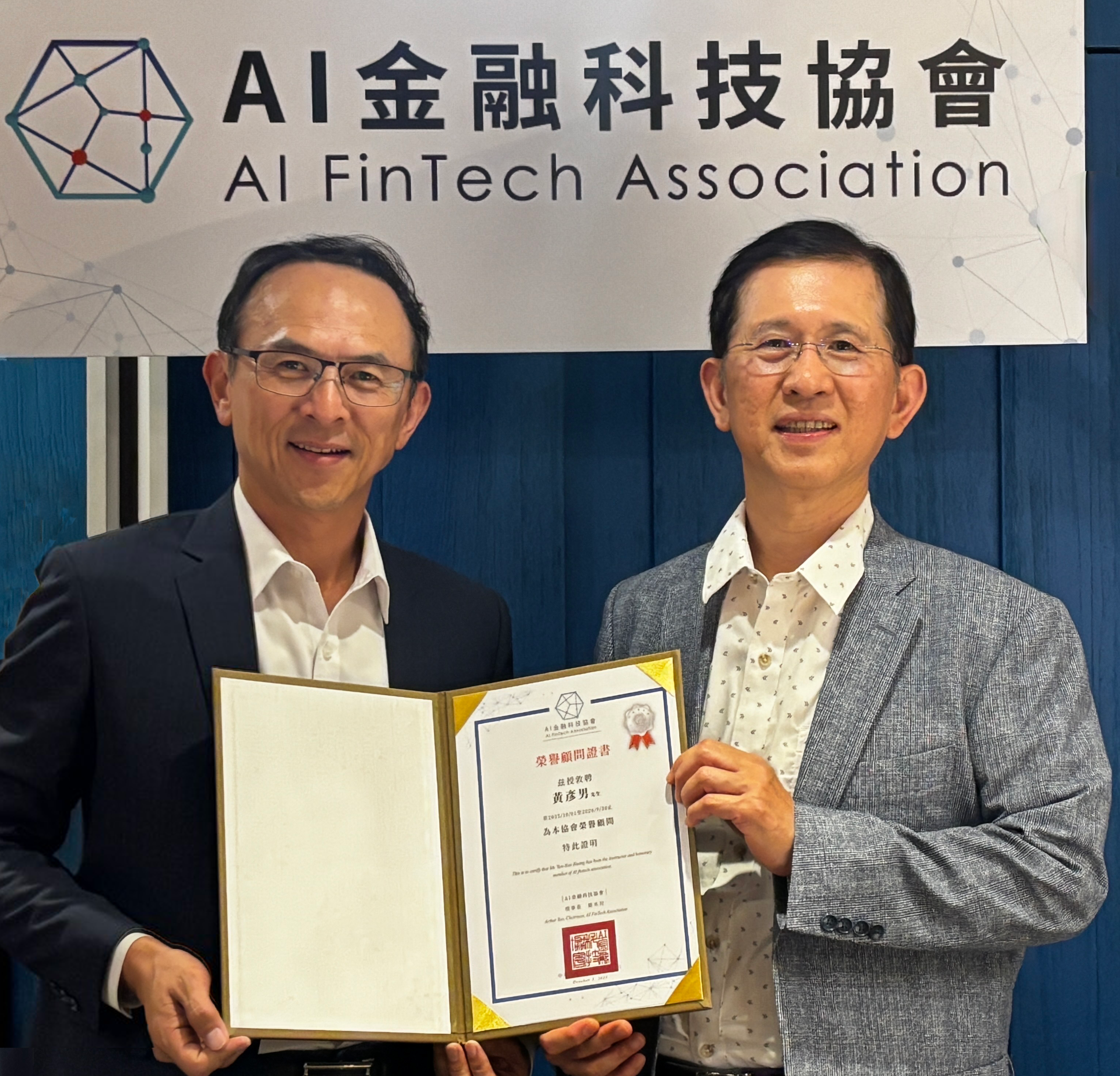 ▲▼前數位發展部部長黃彥男（圖右）擔任「AI金融科技協會」榮譽顧問。。（圖／AI金融科技協會提供）