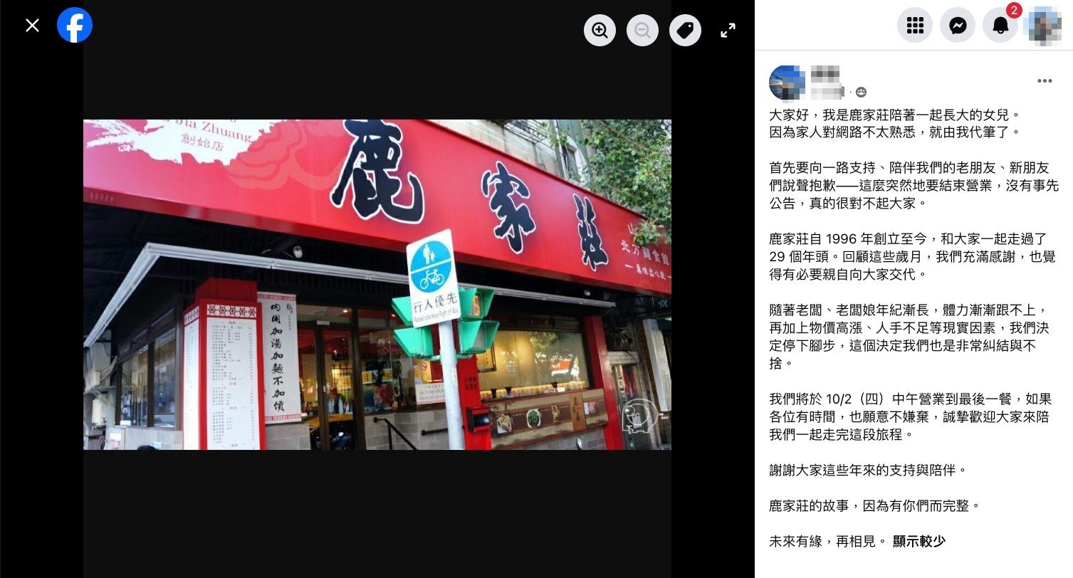 ▲▼民生社區29年老字號麵館「鹿家莊」今天中午過後歇業。（圖／翻攝臉書／民生社區大小事）