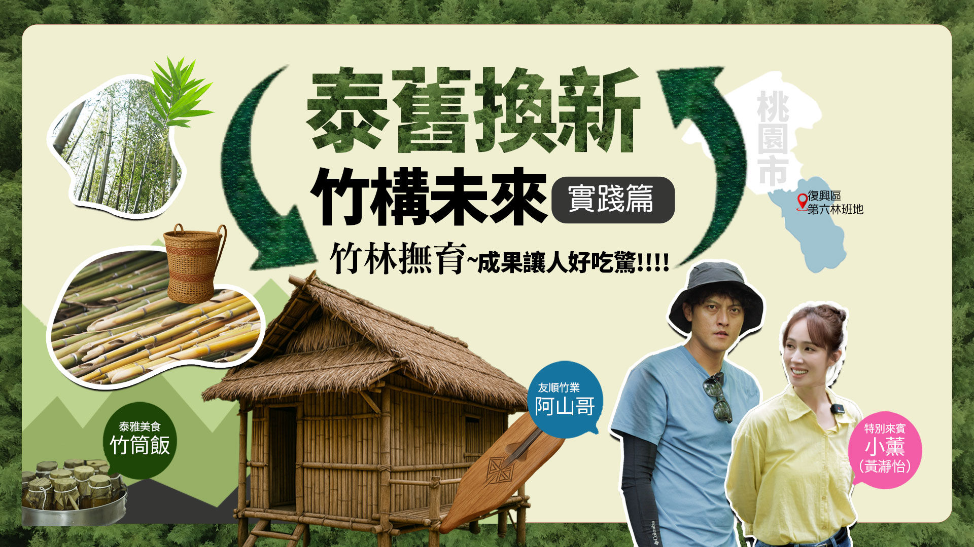 ▲▼中華電信,竹構未來,泰雅,竹子,青年,產業,永續,ESG,小薰,竹筒飯,文化。（圖／翻攝自影片）