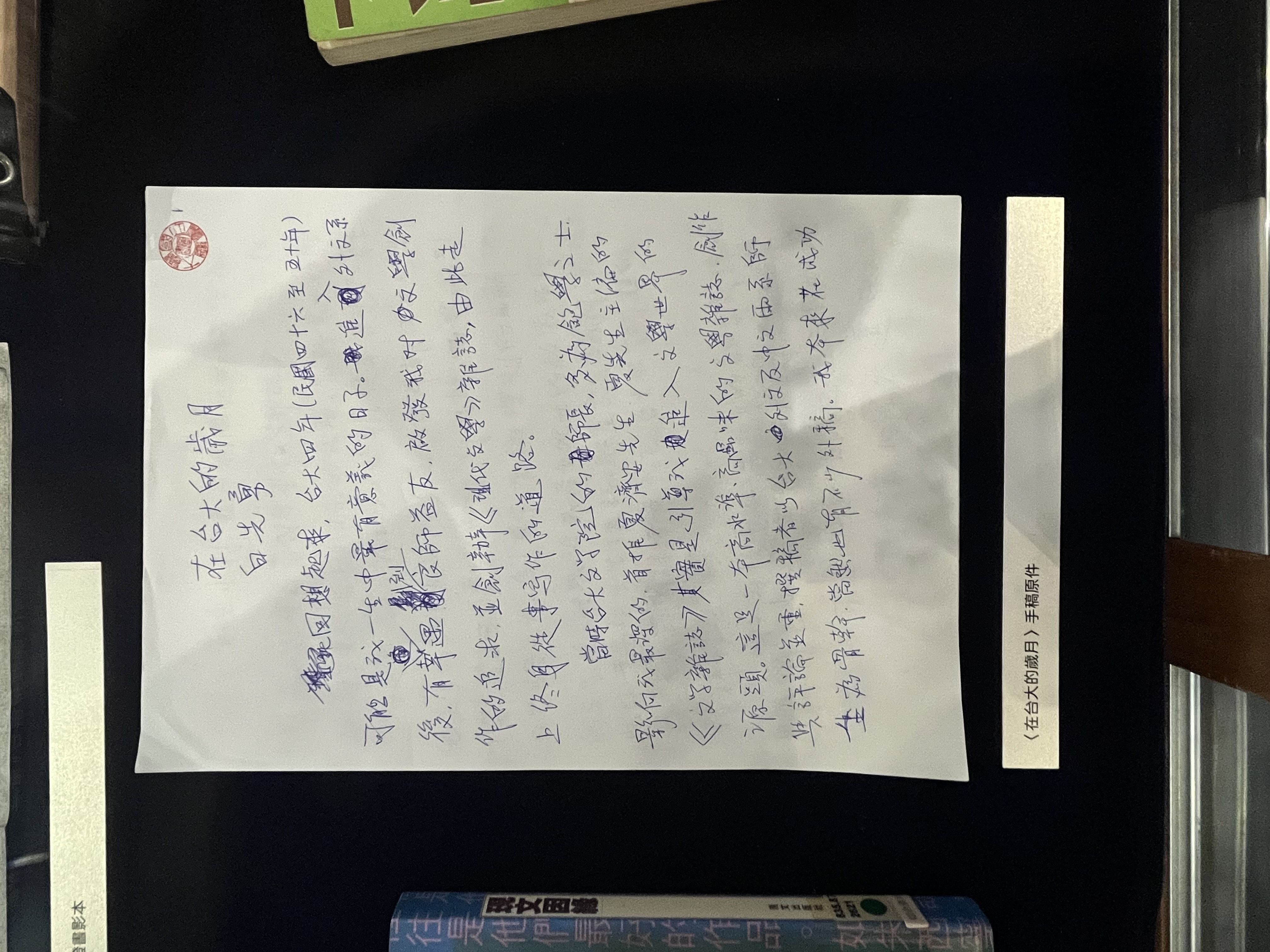 ▲▼知名文學家白先勇在台大舉辦文學特展，以個人手稿為基礎，另有世界名著、中國雜誌及書法。（圖／記者許敏溶攝）