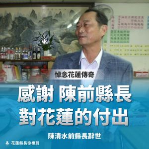 前花蓮縣長陳清水辭世享壽82歲　徐榛蔚發文悼念