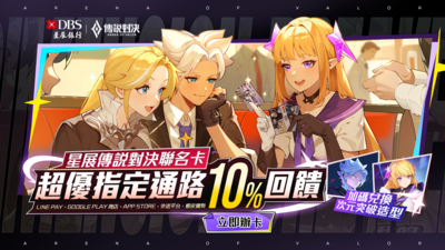 《傳說對決》攜手星展推聯名信用卡 課金、外送每月最高1000回饋