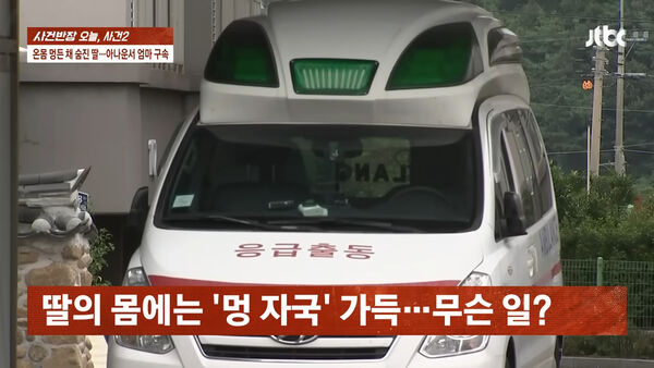 ▲▼南韓40歲女主播遭爆虐兒致死　「10歲女兒到院明顯死亡」全身瘀青。（圖／翻攝自JTBC）