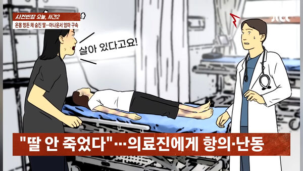 ▲▼南韓40歲女主播遭爆虐兒致死　「10歲女兒到院明顯死亡」全身瘀青。（圖／翻攝自JTBC）