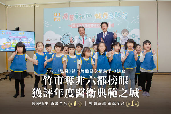 ▲《遠見》縣市競爭力評比竹市奪非六都榜眼。（圖／新竹市政府提供）