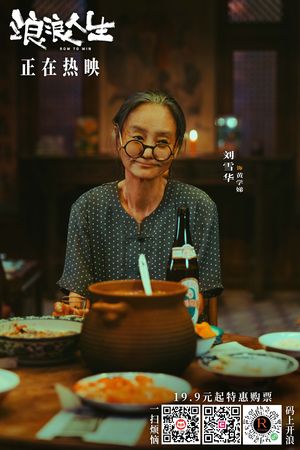 ▲65歲劉雪華試鏡「摘下整口假牙」！　導演當場愣住&hellip;過程被讚敬業。（圖／翻攝自微博／電影浪浪人生）