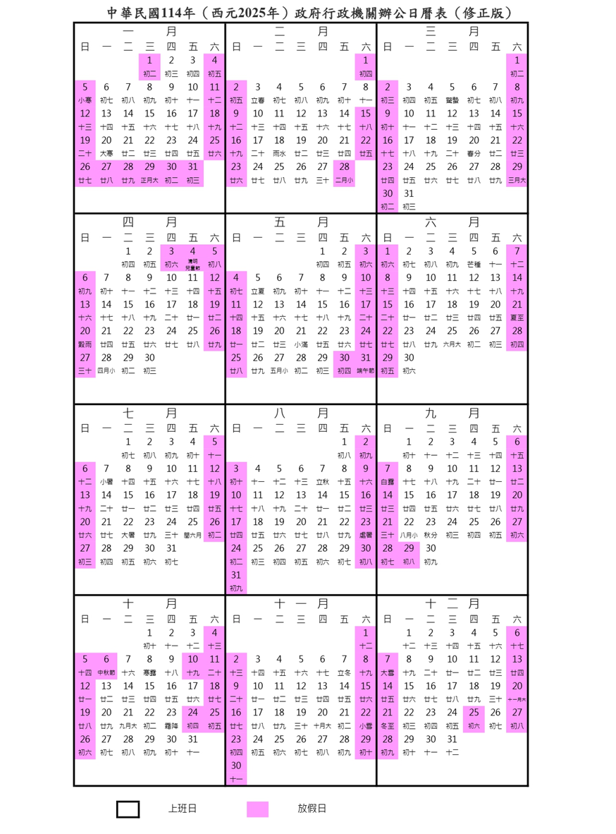 ▲▼中華民國114年政府行政機關辦公日曆表（修正版）。（圖／翻攝人事行政總處）