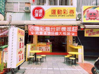 威力彩2.27億一注獨得 高雄彩券行自爆「才去南投拜拜」開大獎