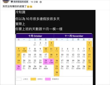 10月連假冷知識！　看完突然感覺沒賺到