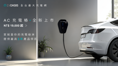EVOASIS AC充電樁全新上市 價格最實在、功能更強大、家用商用一次到位