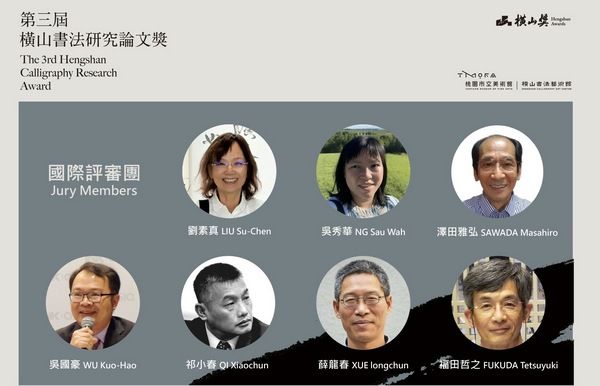 ▲第三屆橫山書法研究論文獎得主揭曉
