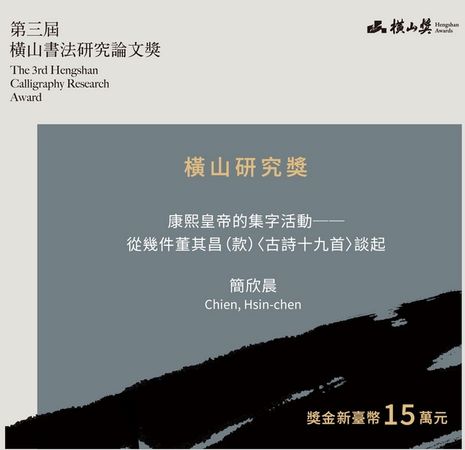 ▲第三屆橫山書法研究論文獎得主揭曉