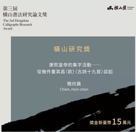 ▲第三屆橫山書法研究論文獎得主揭曉