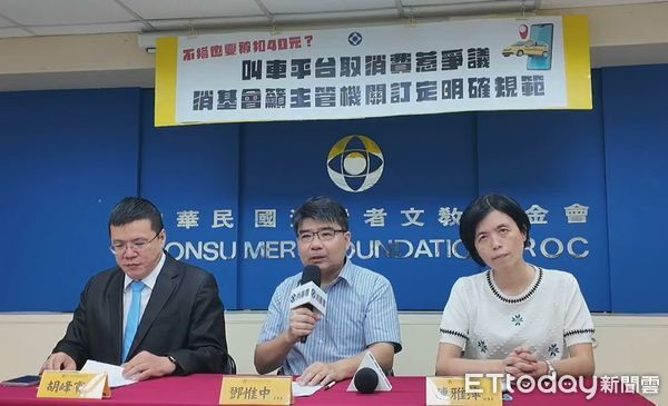 ▲▼消基會認為叫車平台取消費40元對消費者不公平，呼籲主管機關訂定明確範。（圖／消基會提供）