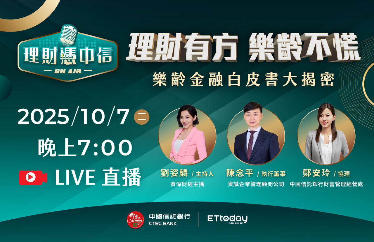 超高齡社會來襲！樂齡財務規劃超前部署　10／7理財憑中信見分曉