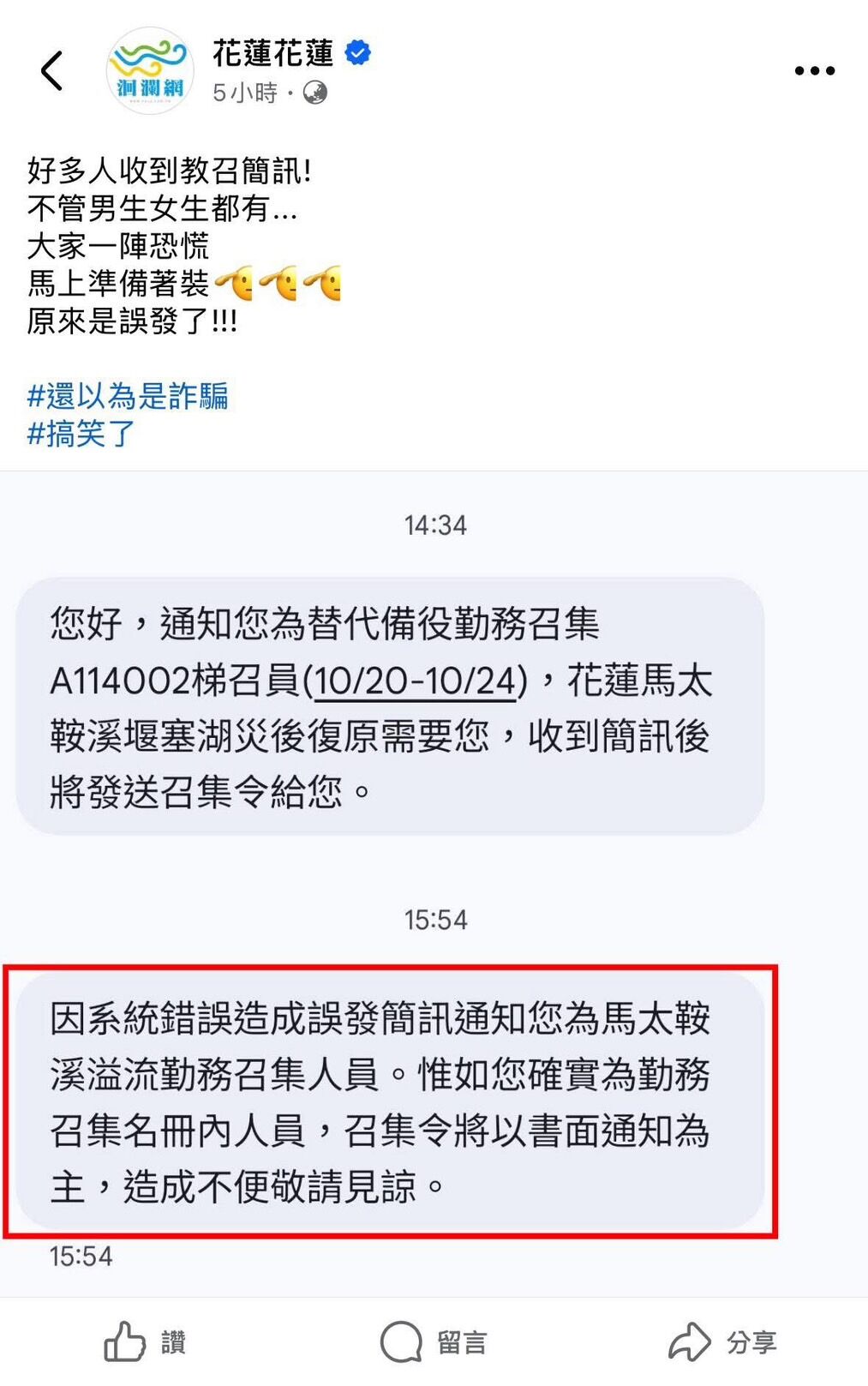 ▲▼花蓮縣政府誤傳教召通知。（圖／翻攝林楚茵臉書）
