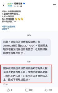 多位民眾收到「召集動員令」　竟是花蓮縣府又誤發